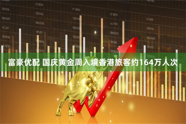 富豪优配 国庆黄金周入境香港旅客约164万人次