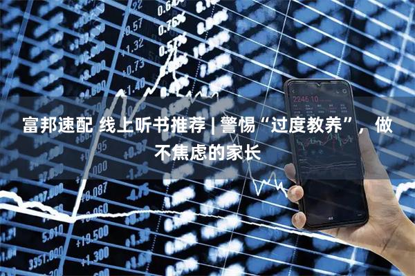 富邦速配 线上听书推荐 | 警惕“过度教养”，做不焦虑的家长