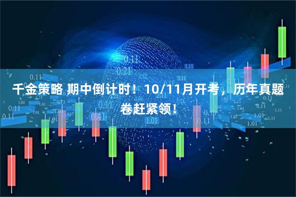 千金策略 期中倒计时！10/11月开考，历年真题卷赶紧领！