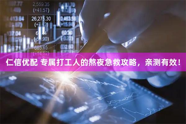 仁信优配 专属打工人的熬夜急救攻略，亲测有效！