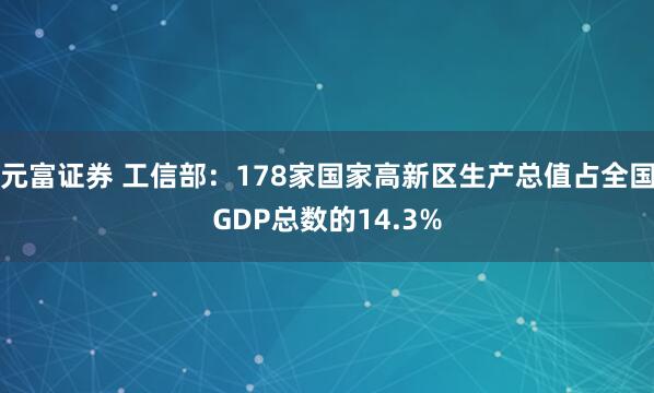 元富证券 工信部：178家国家高新区生产总值占全国GDP总数的14.3%