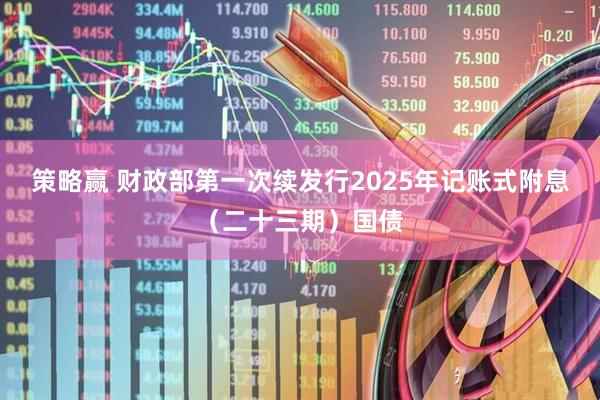 策略赢 财政部第一次续发行2025年记账式附息（二十三期）国债